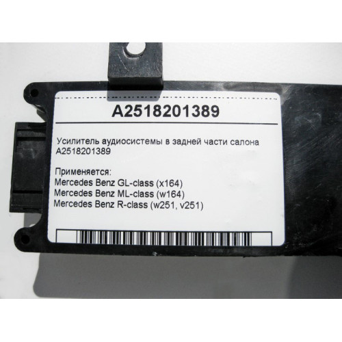Mercedes-Benz A2518201389 Усилитель задней аудиосистемы GL X164 ML W164 R-Class W251