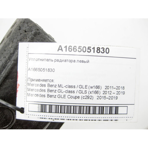 Mercedes-Benz A1665051830 Уплотнитель радиатора правый ML GLE W166 C292 GL GLS X166
