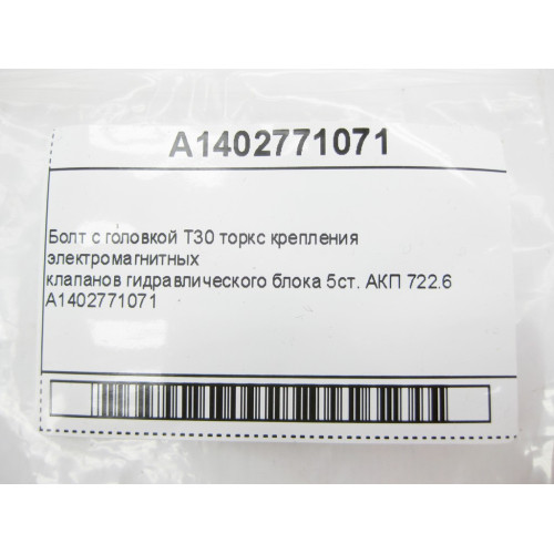 Mercedes-Benz A1402771071 Болт с головкой T30 торкс крепления клапанов блока 5ст. АКП 722.6