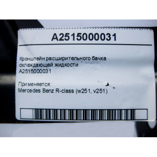 Mercedes-Benz A2515000031 Кронштейн расширительного бачка охлаждающей жидкости R-Class W251