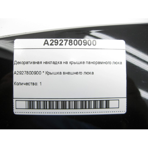 Mercedes-Benz A2927800900 Декоративная накладка на крышке панорамного люка GLE Coupe C292