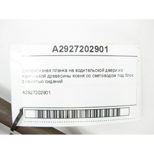 Mercedes-Benz A2927202901 Декоративная планка на водительской двери GLE Coupe C292