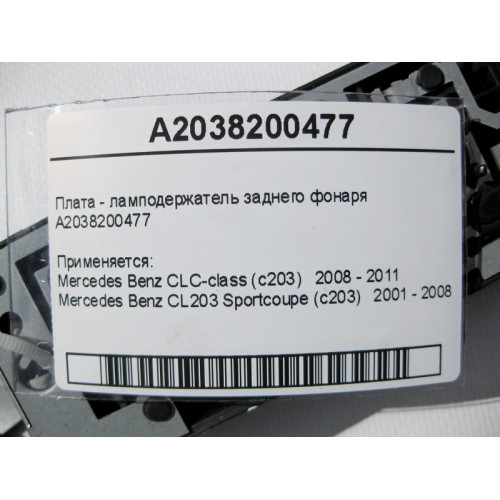 Mercedes-Benz A2038200477 Плата - ламподержатель заднего фонаря CLC C203 CL203 Sportcoupe