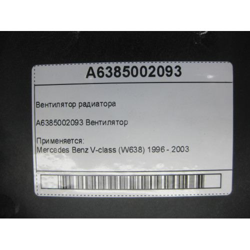 Mercedes-Benz A6385002093 Вентилятор радиатора V-class W638