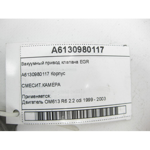 Mercedes-Benz A6130980117 Вакуумный привод клапана EGR OM613