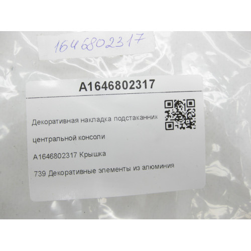 Mercedes-Benz A1646802317 Декоративная накладка подстаканника центральной консоли ML W164 GL X164