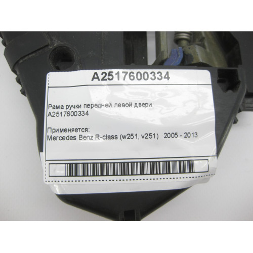 Mercedes-Benz A2517600334 Рама ручки передней левой двери R-Class W251