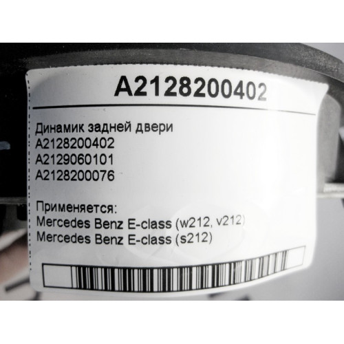 Mercedes-Benz A2128200402 Аудио динамик задней двери E-Class W212