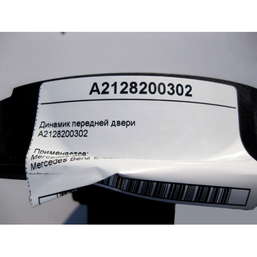 Mercedes-Benz A2128200302 Аудио динамик передней двери E-Class W212