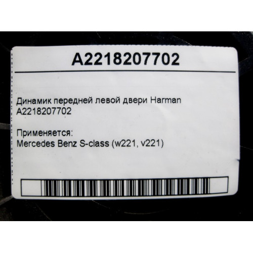 Mercedes-Benz A2218207702 Аудио динамик передней левой двери Harman S-Class W221