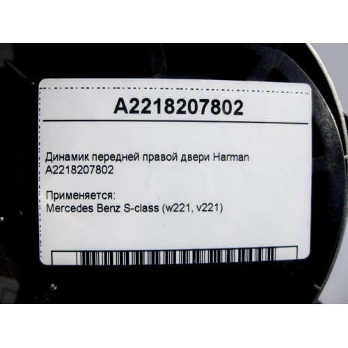 Mercedes-Benz A2218207802 Аудио динамик передней правой двери Harman S-Class W221