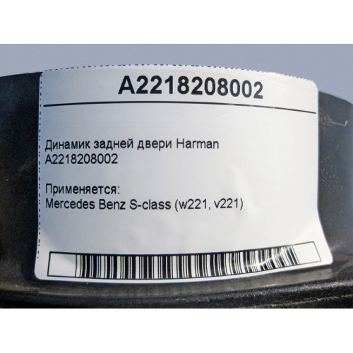 Mercedes-Benz A2218208002 Аудио динамик задней двери Harman S-Class W221