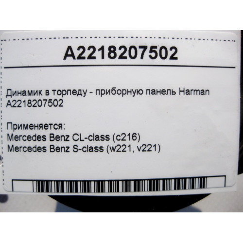 Mercedes-Benz A2218207502 Audio speaker in dashboard Harman S-Class W221 CL C216