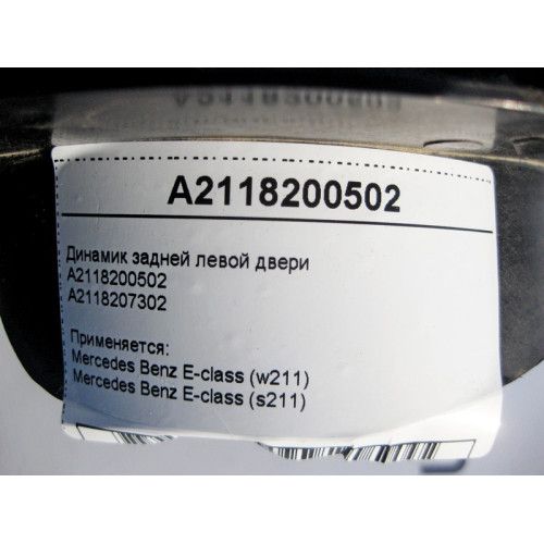 Mercedes-Benz A2118200502 Аудио динамик задней левой двери E-Class W211