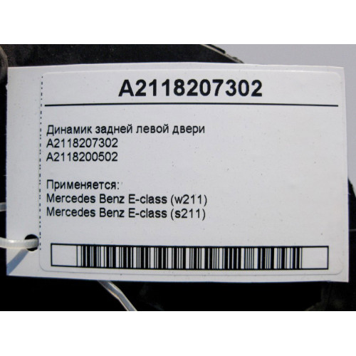 Mercedes-Benz A2118207302 Аудио динамик задней левой двери E-Class W211