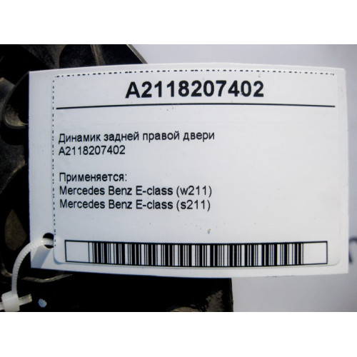 Mercedes-Benz A2118207402 Аудио динамик задней правой двери E-Class W211