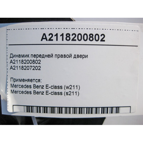 Mercedes-Benz A2118200802 Аудио динамик передней правой двери E-Class W211