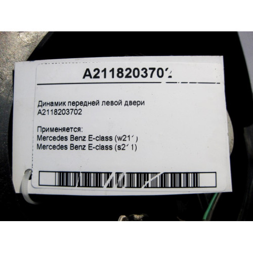 Mercedes-Benz A2118203702 Аудио динамик передней левой двери E-Class W211