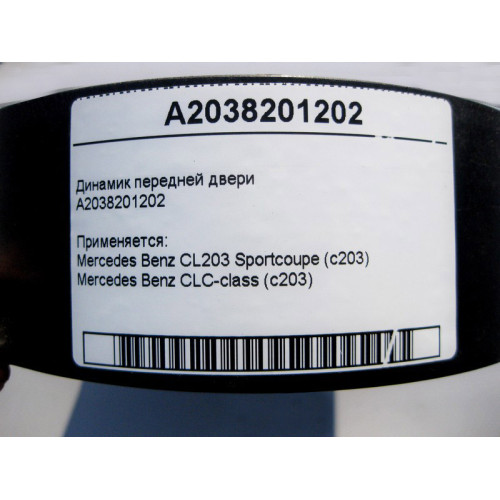 Mercedes-Benz A2038201202 Аудио динамик передней двери CLC Sportcoupe C203