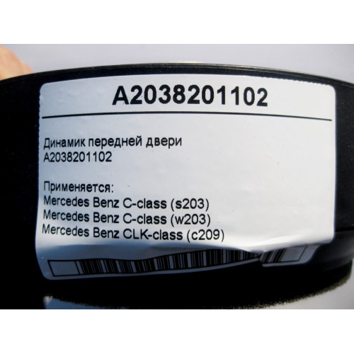 Mercedes-Benz A2038201102 Аудио динамик передней двери C-Class W203 CLK C209