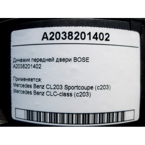Mercedes-Benz A2038201402 Аудио динамик передней двери BOSE CLC Sportcoupe C203