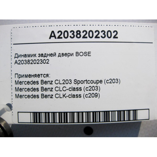 Mercedes-Benz A2038202302 Аудио динамик задней двери BOSE CLC Sportcoupe C203 CLK C209