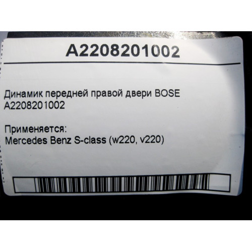 Mercedes-Benz A2208201002 Аудио динамик передней правой двери BOSE S-Class W220