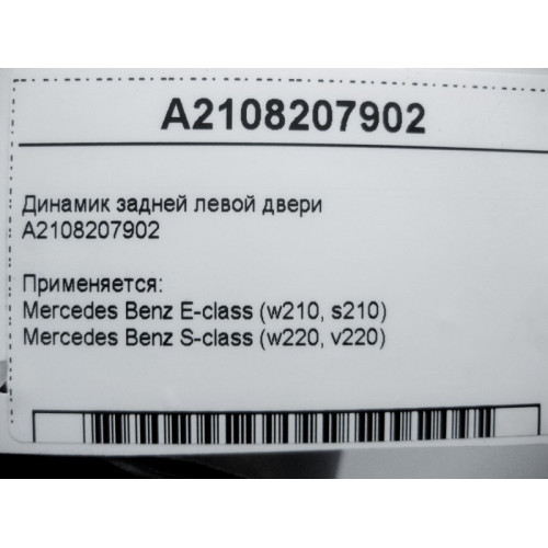 Mercedes-Benz A2108207902 Аудио динамик задней левой двери E-Class W210 S-Class W220