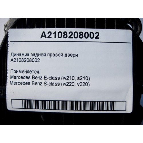 Mercedes-Benz A2108208002 Аудио динамик задней правой двери E-Class W210 S-Class W220