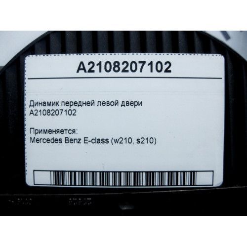 Mercedes-Benz A2108207102 Аудио динамик передней левой двери E-Class W210