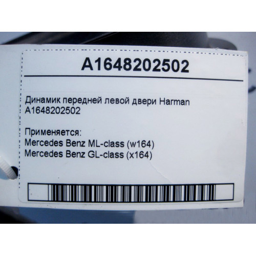 Mercedes-Benz A1648202502 Аудио динамик передней левой двери Harman/Kardon Ml W164 GL X164