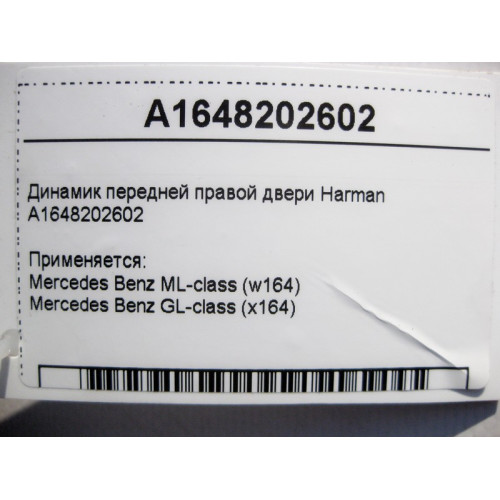 Mercedes-Benz A1648202602 Аудио динамик передней правой двери Harman/Kardon Ml W164 GL X164