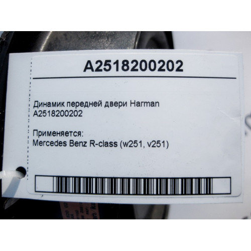 Mercedes-Benz A2518200202 Аудио динамик передней двери Harman/Kardon R-Class W251