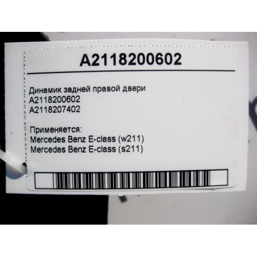 Mercedes-Benz A2118200602 Аудио динамик задней правой двери E-Class W211
