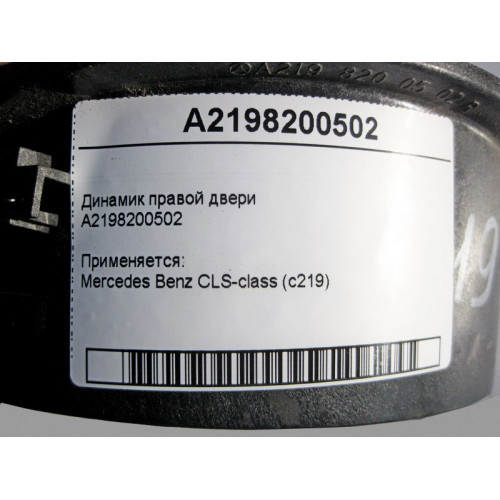 Mercedes-Benz A2198200502 Аудио динамик правой двери CLS C219