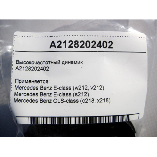 Mercedes-Benz A2128202402 ВЧ динамик E-Class W212 CLS C218