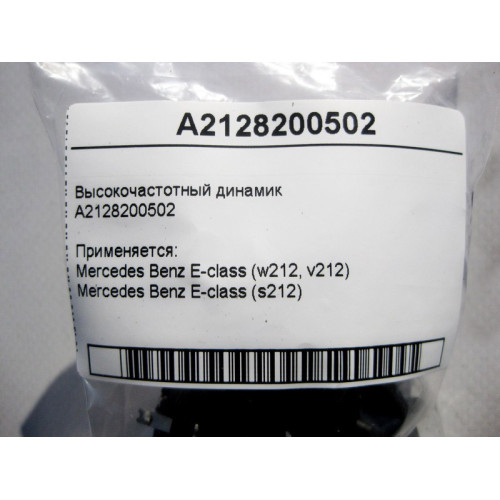 Mercedes-Benz A2128200502 ВЧ динамик E-Class W212