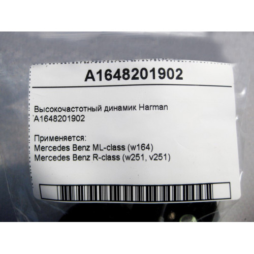Mercedes-Benz A1648201902 ВЧ динамик Harman ML W164 R-Class W251