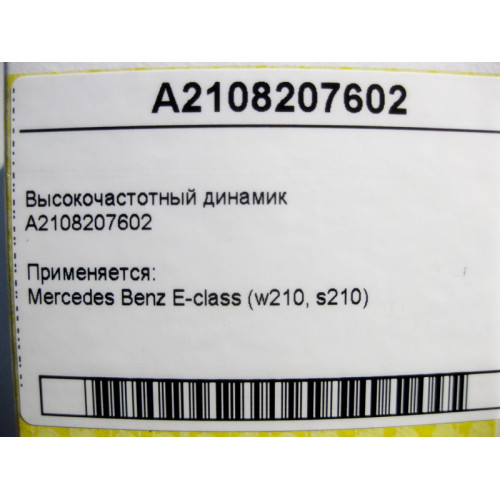 Mercedes-Benz A2108207602 ВЧ динамик E-Class W210