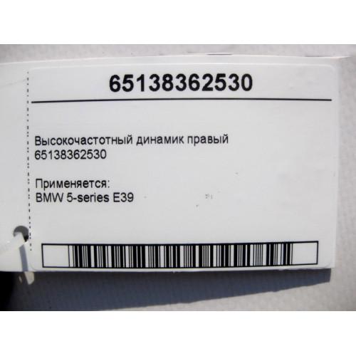 BMW 65138362530 ВЧ динамик правый BMW 5-series E39