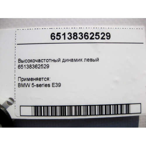 BMW 65138362529 ВЧ динамик левый BMW 5-series E39
