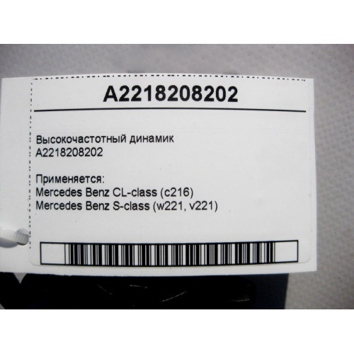 Mercedes-Benz A2218208202 ВЧ динамик S-Class W221 CL C216