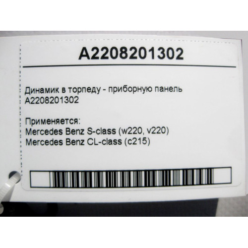 Mercedes-Benz A2208201302 Audio speaker in dashboard S-Class W220 CL C215
