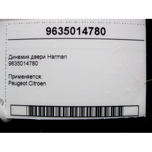 Peugeot/Citroen 9635014780 Аудио динамик двери Harman Peugeot Citroen