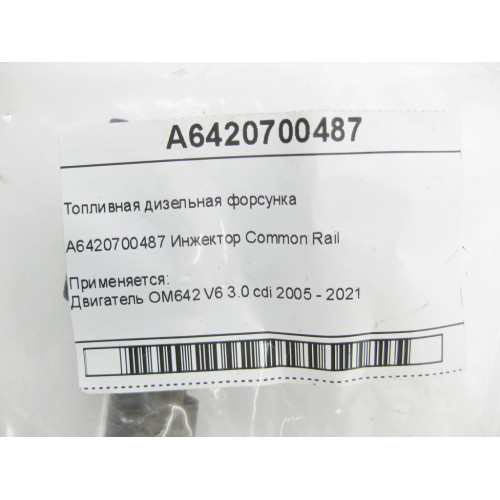 Mercedes-Benz A6420700487 Топливная дизельная форсунка OM642