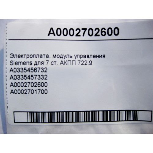 Mercedes-Benz A0335457332 Электроплата Siemens 7 ступенчатой АКПП 722.9 A0002702600