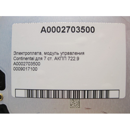 Mercedes-Benz A0009017100 Электрическая плата 7 - ступенчатой АКПП 722.9 A0002703500
