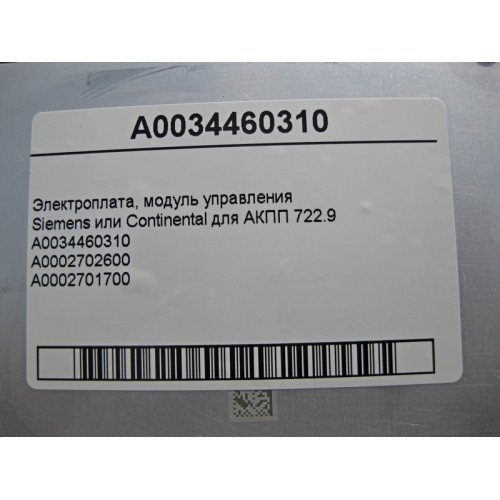 Mercedes-Benz A0034460310 Электроплата 7 ступенчатой АКПП 722.9