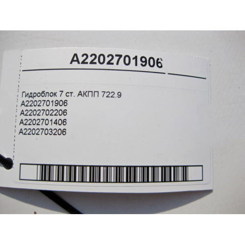 Mercedes-Benz A2202701906 Гидравлический блок 7 ст. АКПП 722.9