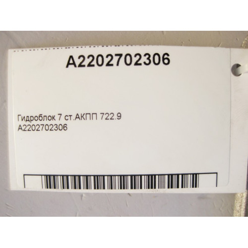 Mercedes-Benz A2202702306 Гидравлический блок 7 ст. АКПП 722.9